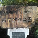 제천 자드락길 3코스 - 금수산 얼음골 사진 이미지