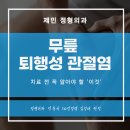 제민정형외과의원 | 중곡정형외과 무릎 퇴행성 관절염 치료 전 꼭 알아야 할 '이것'