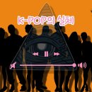 k-pop의 실체 이미지