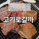 세븐일레븐 평택청북안청로점 | 평택청북소고기 전문점 고기로갈까ㅣ프라임등급 소고기 양념 꽃갈비