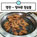 청마루참숯불 이미지