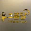 고품달 이미지