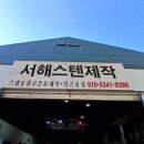 서해스텐제작