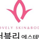 러블리스킨&바디 이미지