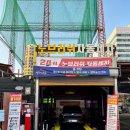 대성셀프세차장 이미지