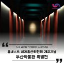 동아대학교 석당글로벌 하우스 | 부산 무료 전시회 『유네스코 세계유산위원회』 개최기념 특별전 <조선의 기록과 문화, 만세에 전하노니>