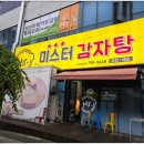 미스터아빠 | 진주 혁신점 미스터감자탕 솔직후기. 기대가 컸던 만큼 아쉬웠던 후기