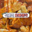 오빠떡볶이 | 석계역 슈퍼주니어 규현픽 오빠생각 떡볶이 포장마차 간단 후기