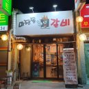 마장동연탄갈비