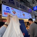 원조고동집 | 강릉중앙시장맛집 원조소문난무침회 오징어 무침 세트 후기