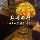 화룡 | 샤로수길 맛집 술집 한우 곱도리탕 맛집 ‘화룡주점’ 솔직후기