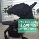 더스페이스 (the space) | 리뷰] 다이치 더 스페이스 휴대용 유모차. The Space. / 내 돈 내산 구매 후기 / 블리바 바구니 카시트...