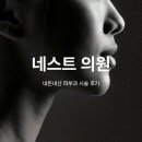 네스트의원 이미지