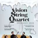 비전 스트링 콰르텟 Vision String Quartet 내한 이미지