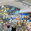 우주타운 | 경기클라이밍장 산본실내데이트 아이랑 가볼만한곳 놀거리 추천 락클라이밍