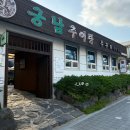 궁남추어탕 | 충남 부여 궁남지 맛집 현지인들에게 인기 있는 궁남 추어탕에서 주꾸미볶음 주문