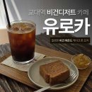 [교대카페] 글루텐프리 디저트 건강한 비건카페 "유로카"