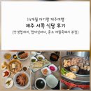 흑섬 | 14개월 아기랑 제주여행 | 서쪽 식당 후기 (안녕협재씨, 협재섬바다, 훈도 애월흑돼지 본점)