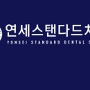연세그린치과의원 이미지