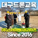 스카이뷰어드론교육원 | 대구드론 교육, 왜 (주)스카이엔터프라이즈일까요? 🤔✨