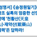 ​[성명서] 【 81】 《승정원일기》 왕조 실록의 엄중한 선언 앞에 ‘천황산(天皇山)·재약산(載藥山) 세력’은 답하라! 이미지