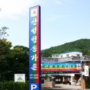 산성 청송가든 이미지