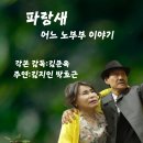 김문옥감독의 2027년 라인업 ‘파랑새-어느 노부부 이야기“ 이미지