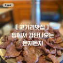 돈지가 | 고기리맛집 돈지, 불향 가득한 석쇠불고기가 일품인 수지 고기동 밥집 후기