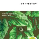 ＜누가 지구를 망치는가 : 1%가 기획한 환상에 대하여＞ 반다나 시바, 카르티케이 시바 저/추선영 역 | 책과함께 | 2022 이미지