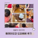 도담베베 | 플레이오감 도담베베 잠실 홈플러스 문센후기
