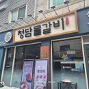 청담물갈비평내호평역점 | "호평 맛집 평내호평역 맛집 청담물갈비 평내호평역점"