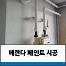 갈곶동부2차 아파트 경로당 | 베란다 페인트 시공