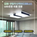 진해아크릴 | 김해 센텀두산위브더제니스 LED조명 리폼 연속 시공｜거실·방·주방·화장실 교체 후기