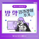 꿈길라잡이 | 태오름스쿨 예비고2 겨울방학 길라잡이 미니 설명회 후기