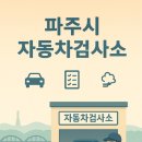 운정1급자동차정비검사소 이미지