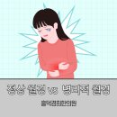 경희현기로운한의원 | 정상 생리와 병리적 생리- 흥덕경희한의원에서 알려드려요