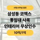 ㈜글로벌서울부동산중개법인 | [픽사옥] 삼성동 코엑스 인근 강남 사옥 통임대, 인테리어 무상인수 기회!