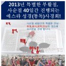 제15기 대구목민교회에서 시작되는 2013년 부활절기념 사순절 40일 성경(통독)사경회 이미지