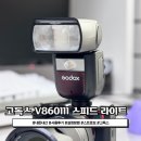 고독스 V860III 3세대 스피드라이트 카메라 플래시 스트로보 사용후기