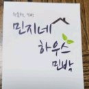 민지네하우스