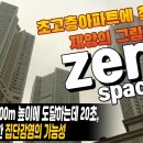 초고층 아파트 1층의 공기가 100m 높이에 도달하는데 20초. 굴뚝효과로 인한 집단감염의 가능성/밀폐된 공간으로 인한 정신질환의 발생 이미지