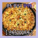 난타5000 수완성덕점 이미지
