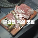 6958 | [은평/응암] 불광천 고깃집 <육쯥> 목살 삼겹살 가브리살 숙성 육즙 돼지고기 내돈내산 후기