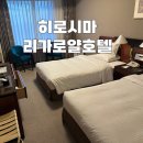 로얄스탠다드 | 히로시마 리갈로얄호텔 스탠다드 트윈룸 후기