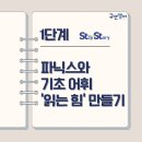 오석태의 영어를 잘하는 한 문장 독해 기초 Step 1 | [공지] 노원보람한신신동아금호 영어학원에 진짜 원서수업이 나타났다. 8월시작합니다.