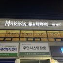 마리나테라피
