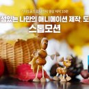 스마트폰으로 나만의 영상 제작 10편 – 개성있는 나만의 애니메이션 제작, 도전 스톱모션! (삼성디스플레이 뉴스룸-펌) 이미지