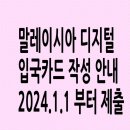 말레이시아 디지털 입국 카드 작성 안내(2024년 1월 1일부터 제출) 이미지