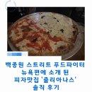 더줄리아 | 백종원 스트리트 푸드파이터 뉴욕편에 소개 된 피자맛집 '줄리아나스' 솔직 후기