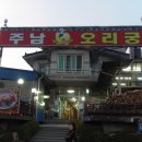 주남오리궁 이미지